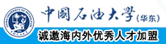 日逼视频男女中国石油大学（华东）教师和博士后招聘启事