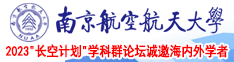 白丝美女求操南京航空航天大学2023“长空计划”学科群论坛诚邀海内外学者